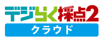 デジらく採点2 普通紙対応版 スキャネット