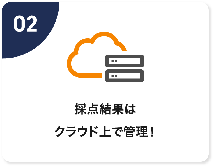 採点結果はクラウド上で管理