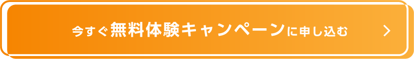 今すぐ無料体験キャンペーンに申し込む