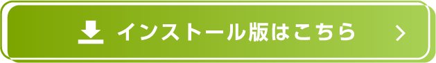 インストール版はこちら