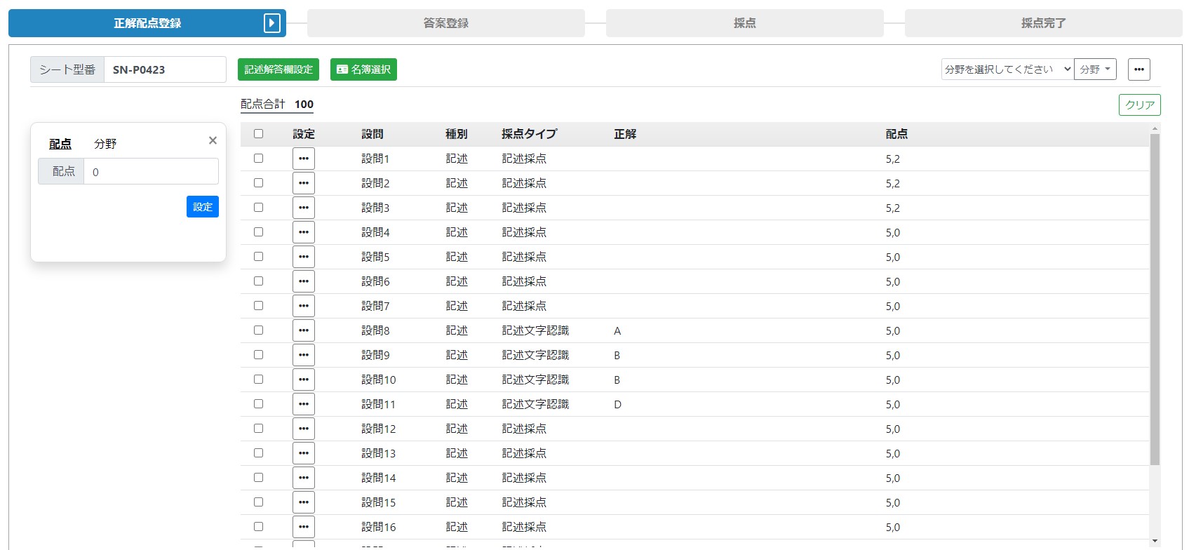 設問毎に得点を設定します。あわせて、設問毎の観点や分野などの情報を登録することもできます。