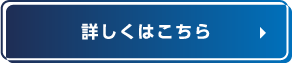 詳しくはこちら