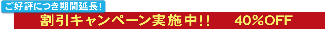 ご好評につき期間延長　割引キャンペーン実施中！