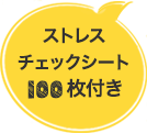 ストレスチェックシート100枚付き