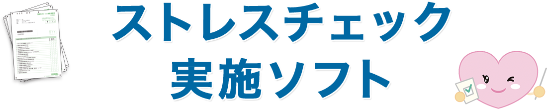 ストレスチェック実施ソフト