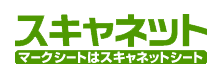 スキャネット マークシートはスキャネットシート