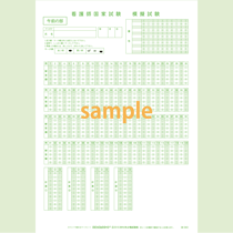 SN-0451　看護師国家試験シート 午前(マークタテ並び)