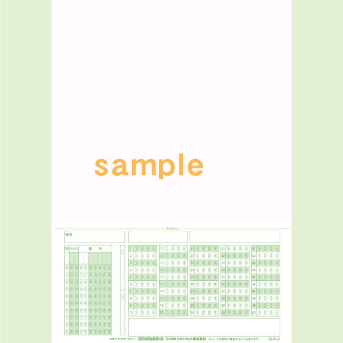 SN-0197　A4三つ折りマークシート年クラス番号50問4択