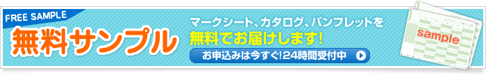 無料サンプル