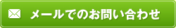 メールでお問い合わせ