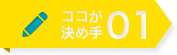 ここが決め手01