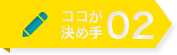 ここが決め手02