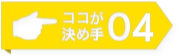 ここが決め手04