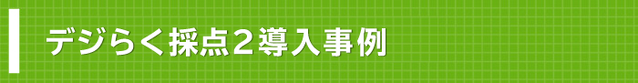 デジらく採点２導入事例