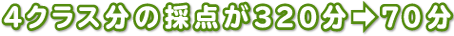 4クラス分の採点が320分⇒70分