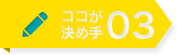 ここが決め手03