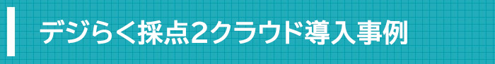 デジらく採点２クラウド導入事例