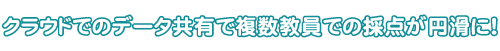 クラウドでのデータ共有で複数教員での採点が円滑に！