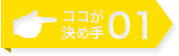 ここが決め手01