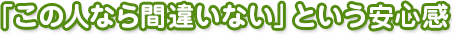 「この人なら間違いない」という安心感