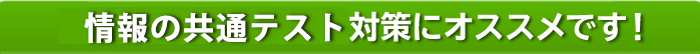 情報の共通テスト対策にオススメです！！