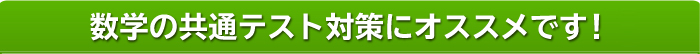 数学の共通テスト対策にオススメです！！