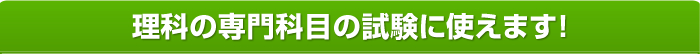 理科①の共通テスト対策にオススメです！！