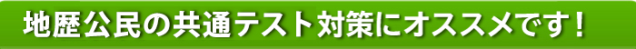 地歴公民①の共通テスト対策にオススメです！！