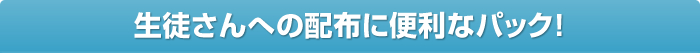 生徒さんへの配布に便利なパック！