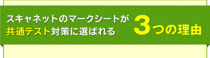 スキャネットのマークシートが共通テスト対策に選ばれる3つの理由