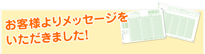 お客様よりメッセージをいただきました！