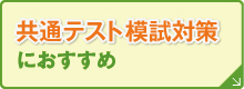 共通テスト模試シート