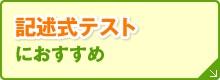 記述式テスト