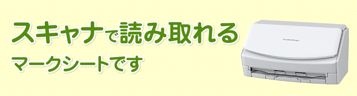 スキャナで読み取れるマークシートです