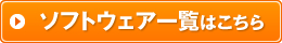 ソフトウェア一覧はこちら