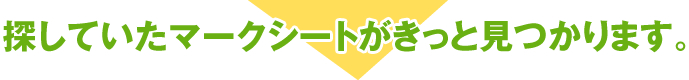 探していたマークシートがきっと見つかります。