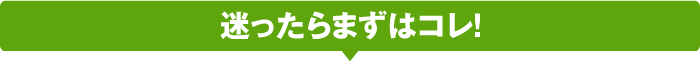 迷ったらまずはコレ！