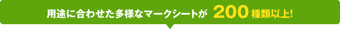 用途に合わせた多様なマークシートが170種類以上！