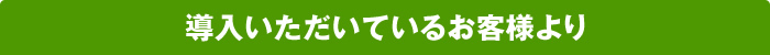 導入いただいているお客様より