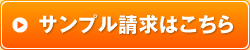 サンプル請求はこちら