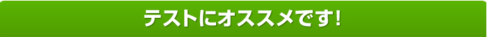 テストにオススメです！