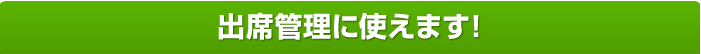 出席管理に使えます！