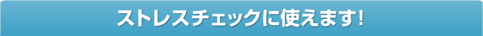 ストレスチェックに使えます！