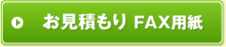 お見積もり FAX用紙