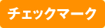 チェックマーク