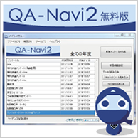 QA-Navi2無料版