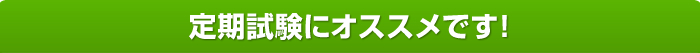 定期試験にオススメです！