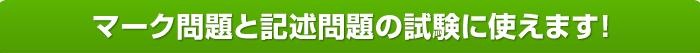 マーク問題と記述問題の試験に使えます！